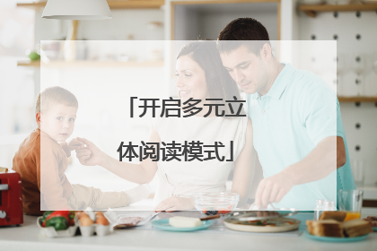 开启多元立体阅读模式