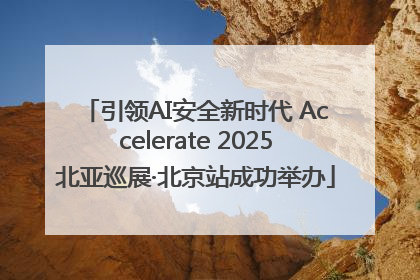 引领AI安全新时代 Accelerate 2025北亚巡展·北京站成功举办