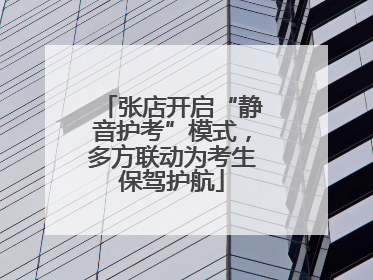 张店开启“静音护考”模式，多方联动为考生保驾护航