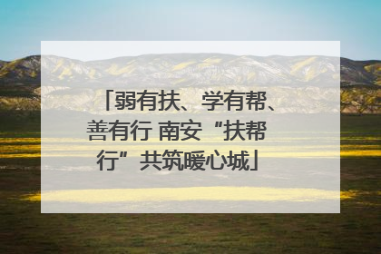 弱有扶、学有帮、善有行 南安“扶帮行”共筑暖心城