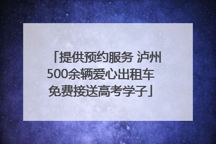 提供预约服务 泸州500余辆爱心出租车免费接送高考学子