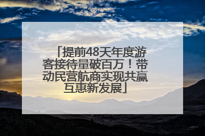 提前48天年度游客接待量破百万！带动民营航商实现共赢互惠新发展
