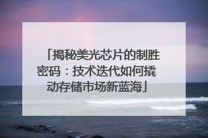 揭秘美光芯片的制胜密码：技术迭代如何撬动存储市场新蓝海