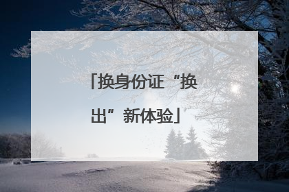 换身份证“换出”新体验