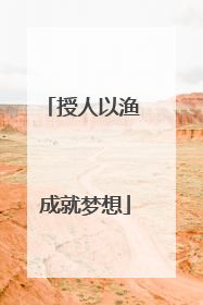 授人以渔 成就梦想