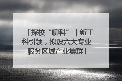 探校“聊科”｜新工科引领，拟设六大专业服务区域产业集群