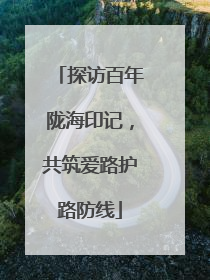 探访百年陇海印记，共筑爱路护路防线
