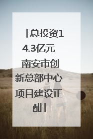 总投资14.3亿元 南安市创新总部中心项目建设正酣