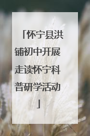 怀宁县洪铺初中开展走读怀宁科普研学活动