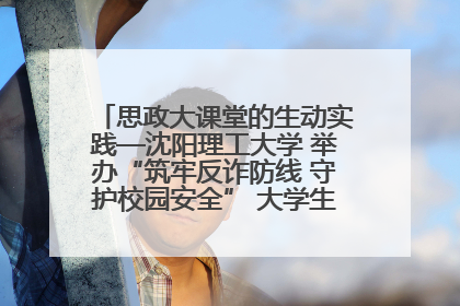 思政大课堂的生动实践—沈阳理工大学 举办“筑牢反诈防线 守护校园安全” 大学生反诈情景剧展演活动