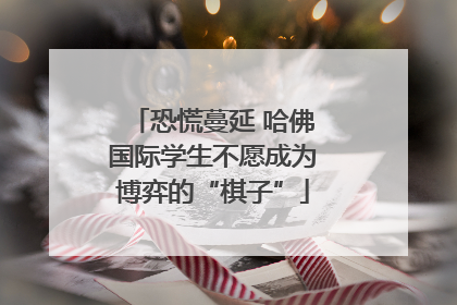 恐慌蔓延 哈佛国际学生不愿成为博弈的“棋子”