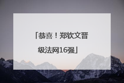 恭喜！郑钦文晋级法网16强