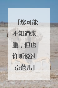 您可能不知道张鹏，但也许听说过京范儿