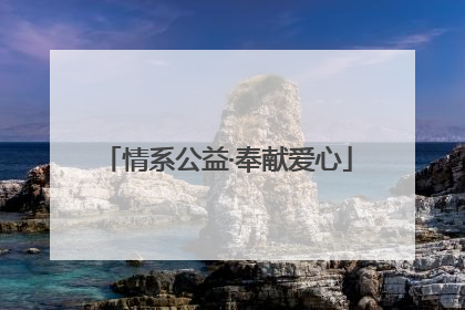 情系公益·奉献爱心