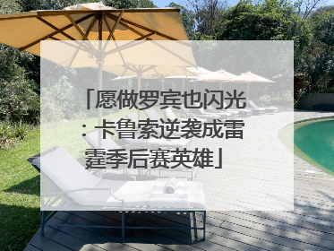 愿做罗宾也闪光：卡鲁索逆袭成雷霆季后赛英雄