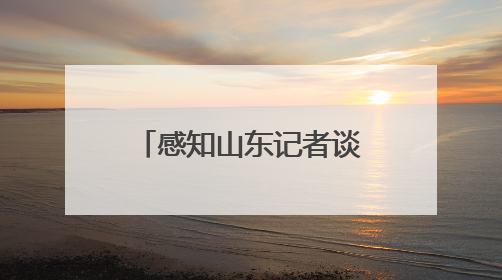 感知山东记者谈｜一颗蒜头的“链式进化论”