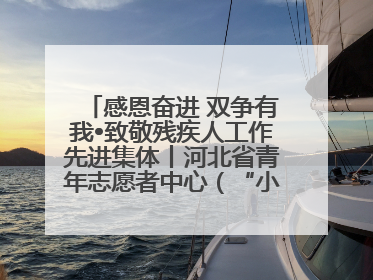 感恩奋进 双争有我•致敬残疾人工作先进集体丨河北省青年志愿者中心（“小橘灯”助残接力计划实施团队）：用温暖陪伴，守护特殊孩子成长