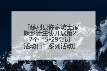 慈利县许家坊土家族乡计生协开展第27个“5•29会员活动日”系列活动