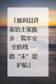 慈利县许家坊土家族乡：筑牢安全防线 一路“未”爱护航