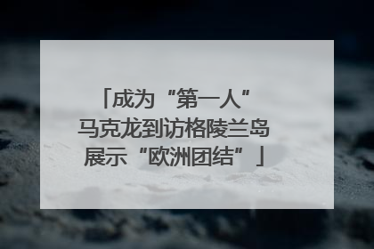 成为“第一人” 马克龙到访格陵兰岛展示“欧洲团结”