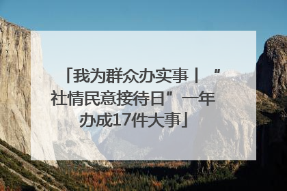 我为群众办实事丨“社情民意接待日”一年办成17件大事