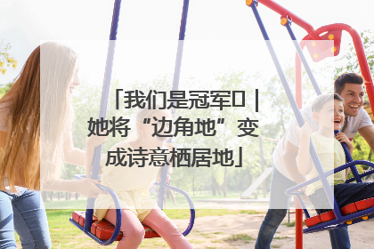 我们是冠军㉓｜她将“边角地”变成诗意栖居地