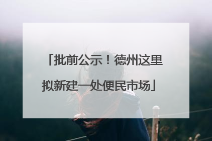 批前公示！德州这里拟新建一处便民市场