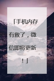 手机内存有救了，微信即将更新！
