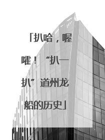 扒哈，喔嚯！“扒一扒”道州龙船的历史