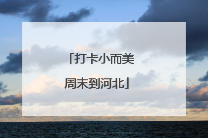 打卡小而美 周末到河北