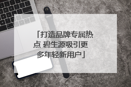 打造品牌专属热点 碧生源吸引更多年轻新用户