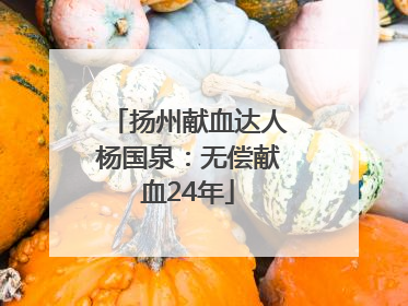 扬州献血达人杨国泉：无偿献血24年