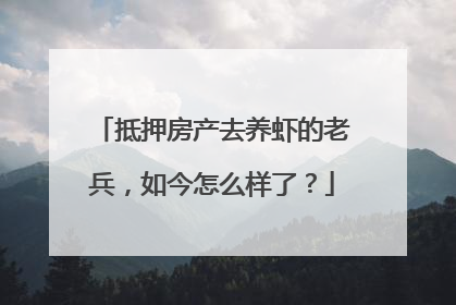 抵押房产去养虾的老兵，如今怎么样了？