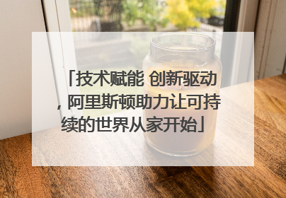 技术赋能 创新驱动，阿里斯顿助力让可持续的世界从家开始
