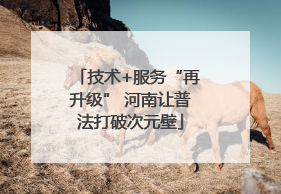 技术+服务“再升级” 河南让普法打破次元壁