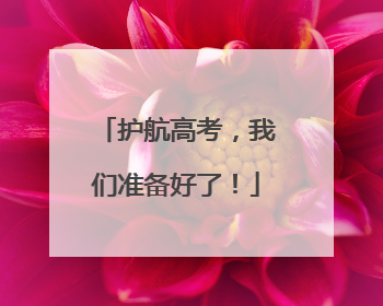 护航高考，我们准备好了！