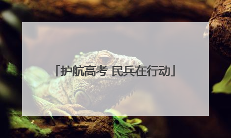 护航高考 民兵在行动