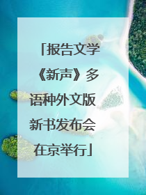 报告文学《新声》多语种外文版新书发布会在京举行