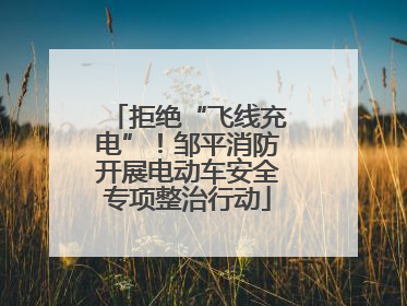 拒绝“飞线充电”！邹平消防开展电动车安全专项整治行动