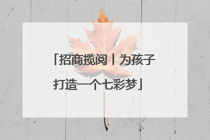 招商揽阅丨为孩子打造一个七彩梦