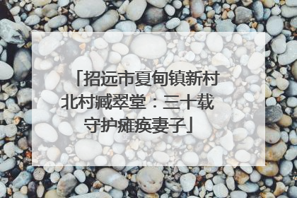 招远市夏甸镇新村北村臧翠堂：三十载守护瘫痪妻子