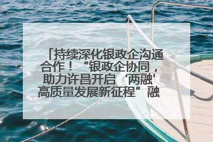 持续深化银政企沟通合作！“银政企协同，助力许昌开启‘两融’高质量发展新征程”融资对接会举行