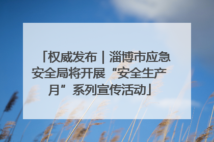 权威发布｜淄博市应急安全局将开展“安全生产月”系列宣传活动