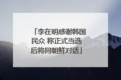 李在明感谢韩国民众 称正式当选后将同朝鲜对话