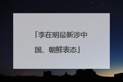 李在明最新涉中国、朝鲜表态