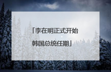 李在明正式开始韩国总统任期