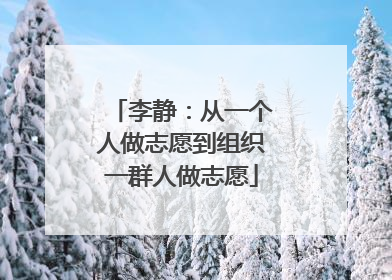 李静：从一个人做志愿到组织一群人做志愿