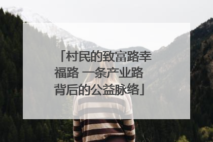 村民的致富路幸福路 一条产业路背后的公益脉络