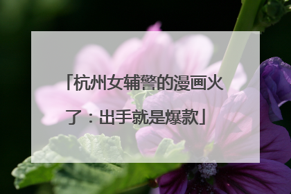 杭州女辅警的漫画火了：出手就是爆款