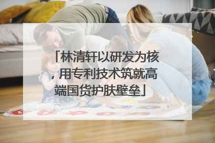 林清轩以研发为核，用专利技术筑就高端国货护肤壁垒